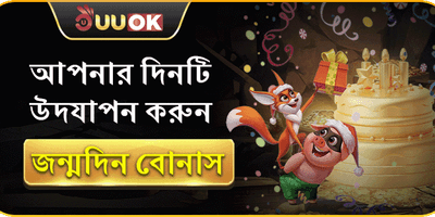 ফ্রি স্পিন এবং জন্মদিনের উপহার promotion